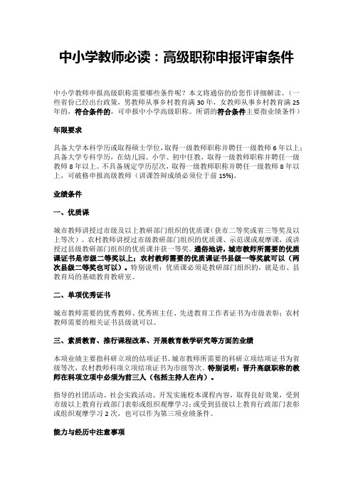 中小学教师必读：高级职称申报评审条件