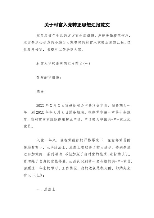 关于村官入党转正思想汇报范文