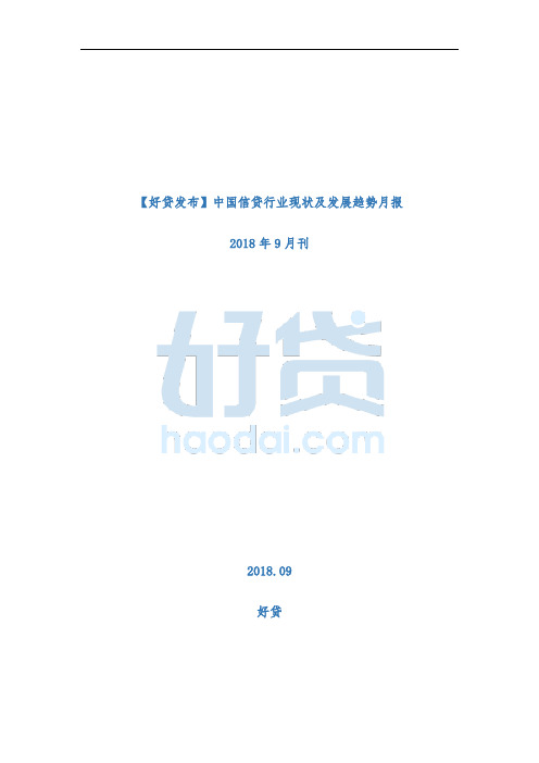 【好贷发布】中国信贷行业现状及发展趋势月报·2018年9月刊