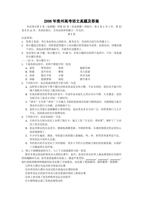 2006年贵州高考语文真题及答案