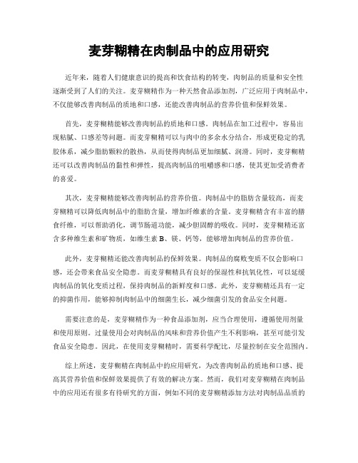 麦芽糊精在肉制品中的应用研究
