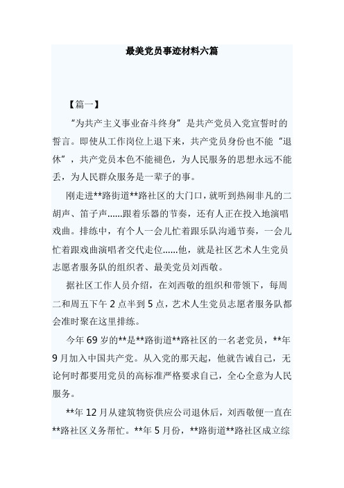 最美党员事迹材料六篇