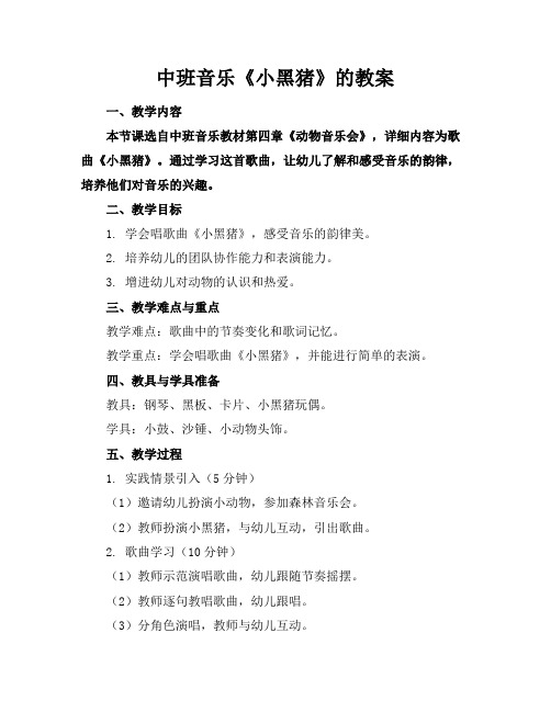 中班音乐《小黑猪》的教案