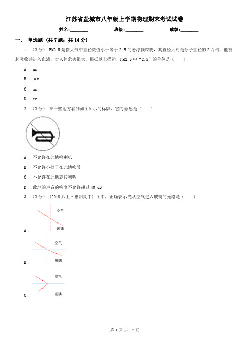 江苏省盐城市八年级上学期物理期末考试试卷