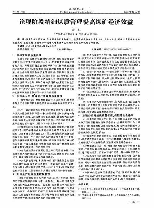 论现阶段精细煤质管理提高煤矿经济效益