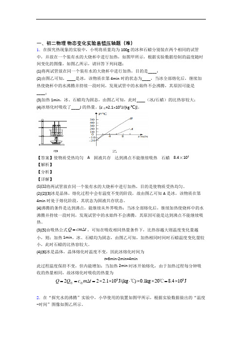 最新北师大版八年级上册物理 物态变化实验(提升篇)(Word版 含解析)