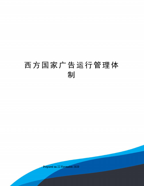 西方国家广告运行管理体制