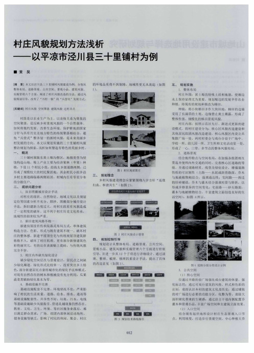村庄风貌规划方法浅析--以平凉市泾川县三十里铺村为例