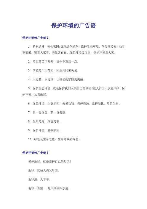 保护环境的广告语_1