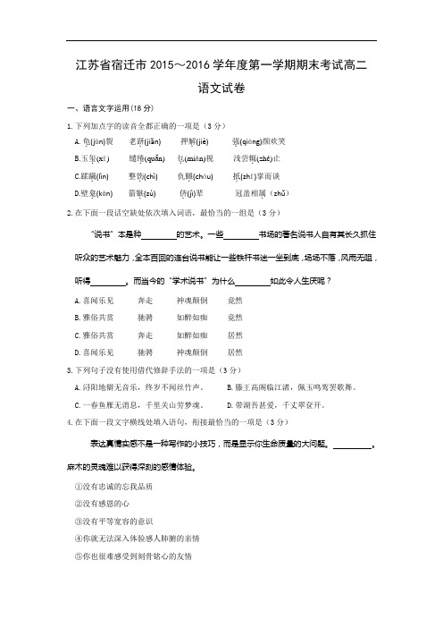 江苏省宿迁市2015～2016学年度第一学期期末考试高二语文语文试题带答案