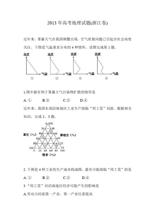 浙江省2013至2016年高考地理试题及答案综述