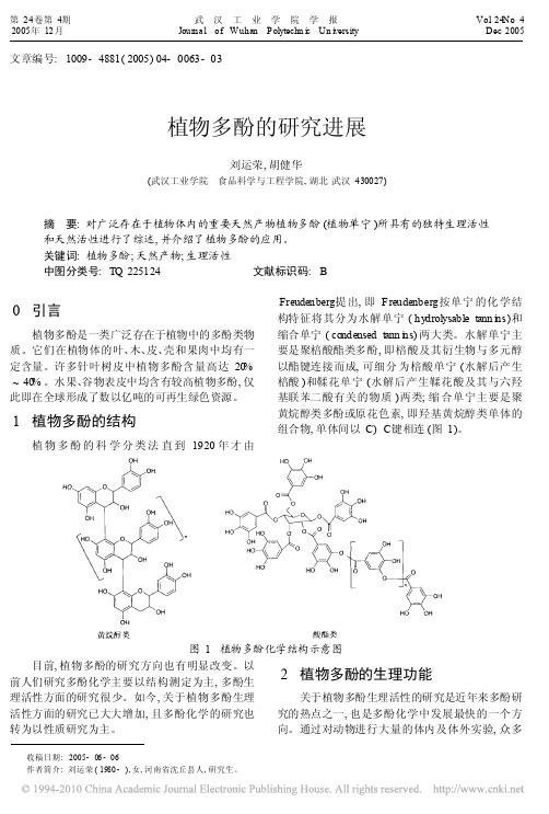 植物多酚的研究进展1