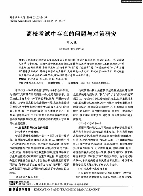 高校考试中存在的问题与对策研究
