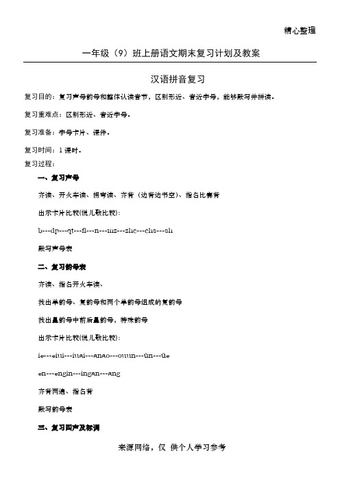 语文s版一年级上语文复习教案