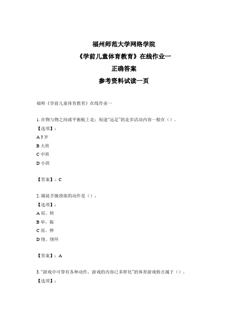 福建师范大学奥鹏福师《学前儿童体育教育》在线作业一-试题标准答案