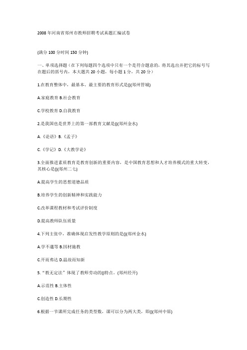 2008年郑州市教师招聘考试真题汇编试卷+答案