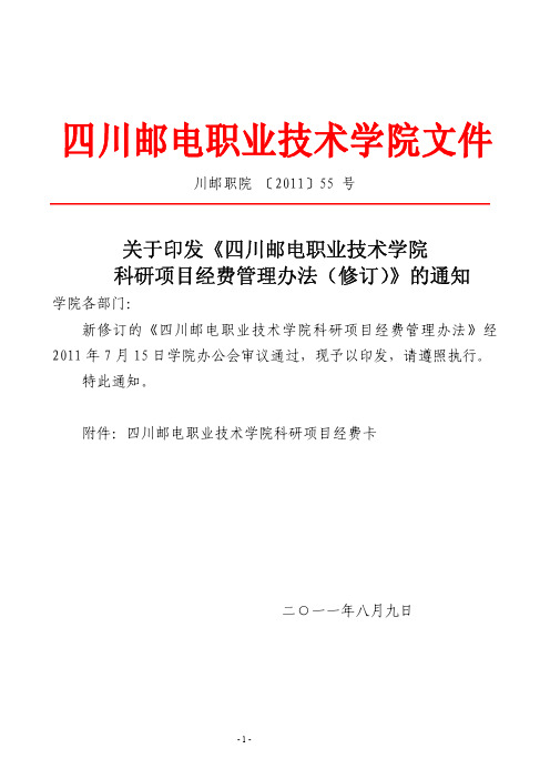 关于印发《四川邮电职业技术学院科研项目经费管理办法(修订)》的通知