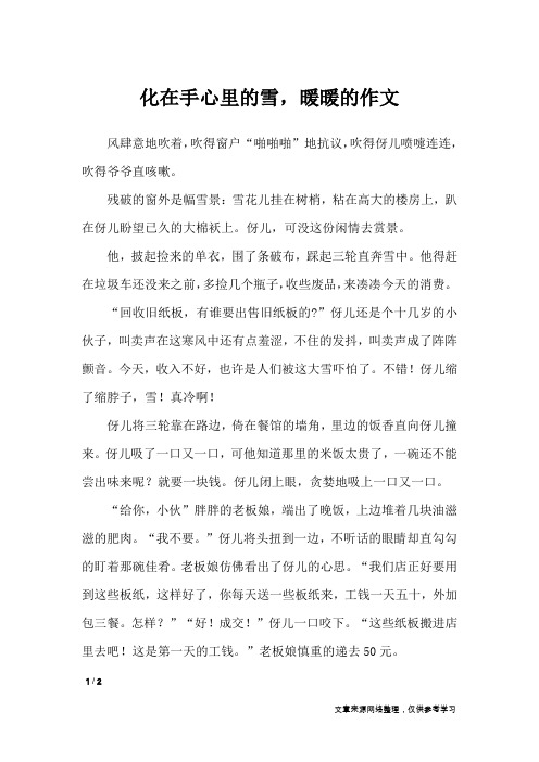 化在手心里的雪,暖暖的作文_初中作文