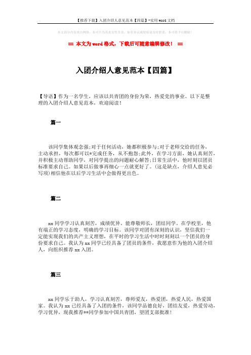 【推荐下载】入团介绍人意见范本【四篇】-实用word文档 (2页)