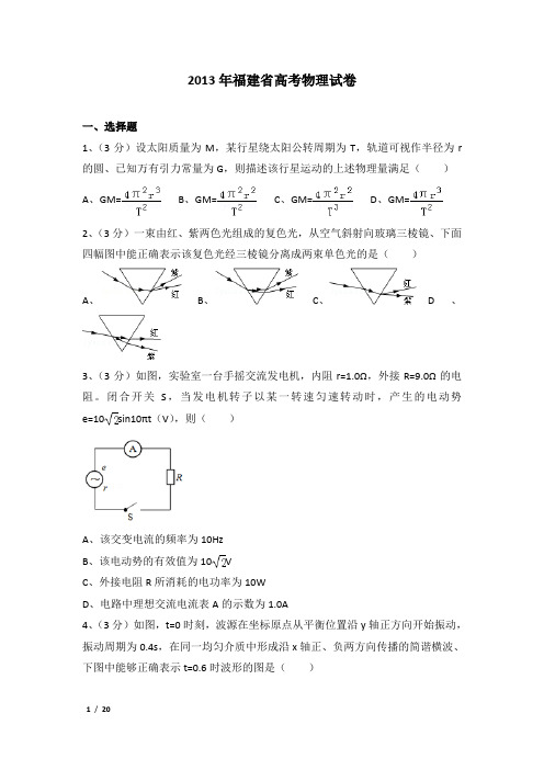 2013年福建省高考物理试卷及解析