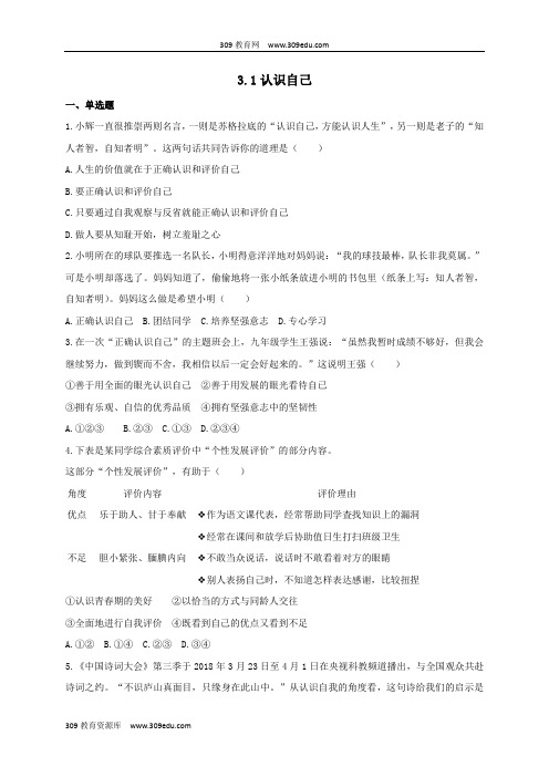 七年级道德与法治上册第一单元成长的节拍第三课发现自己第1框认识自己作业新人教版