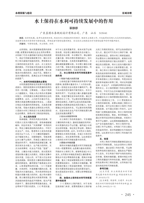 水土保持在水利可持续发展中的作用