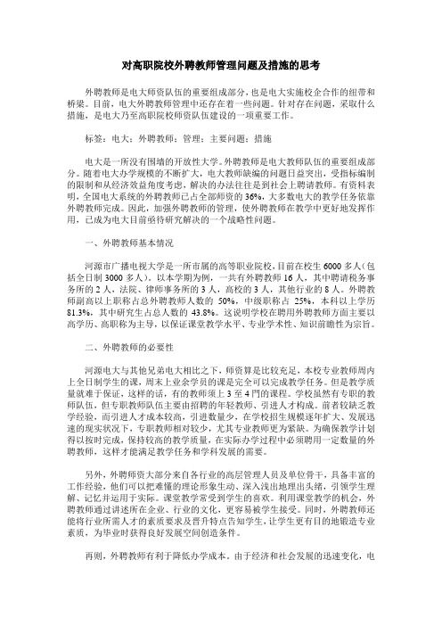 对高职院校外聘教师管理问题及措施的思考