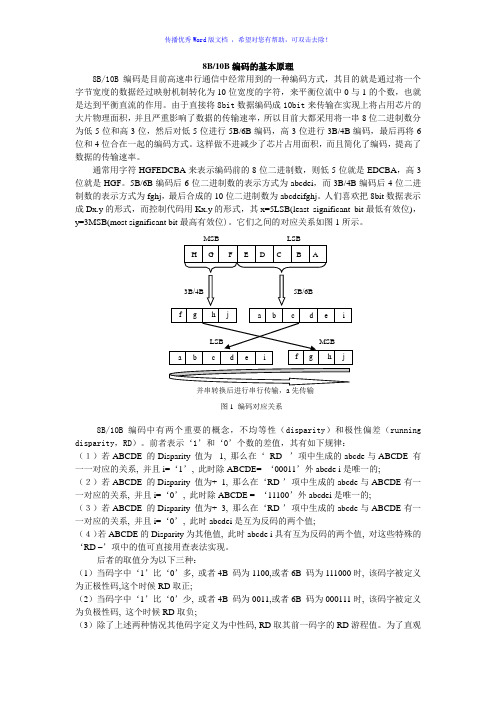 8B10B编码(个人总结)Word
