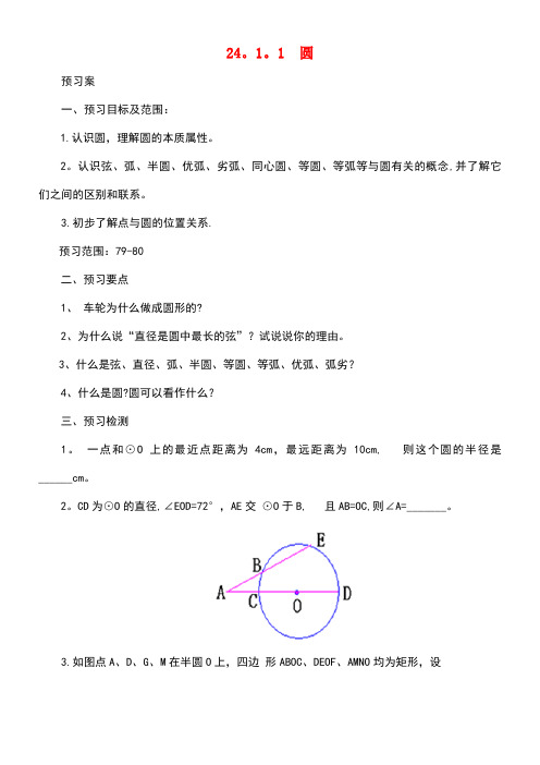 九年级数学上册24.1.1圆导学案新人教版(1)