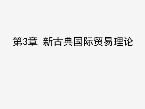 新古典国际贸易理论