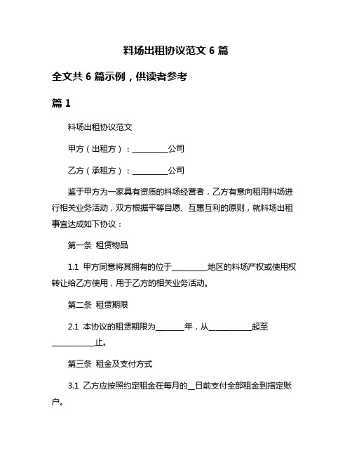 料场出租协议范文6篇