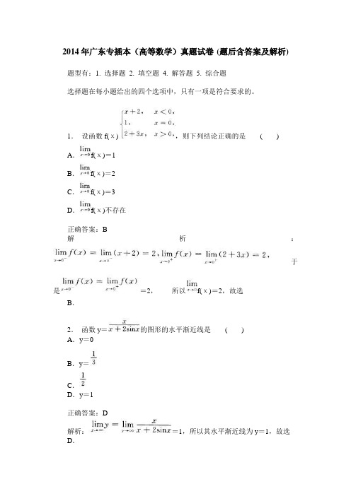 2014年广东专插本(高等数学)真题试卷(题后含答案及解析)