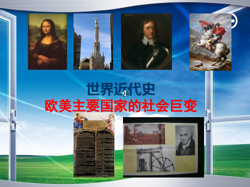 世界近代史(欧美国家的社会巨变)