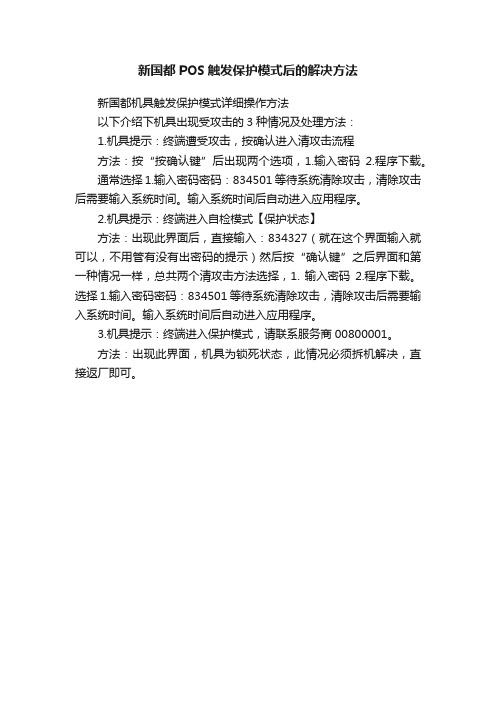 新国都POS触发保护模式后的解决方法