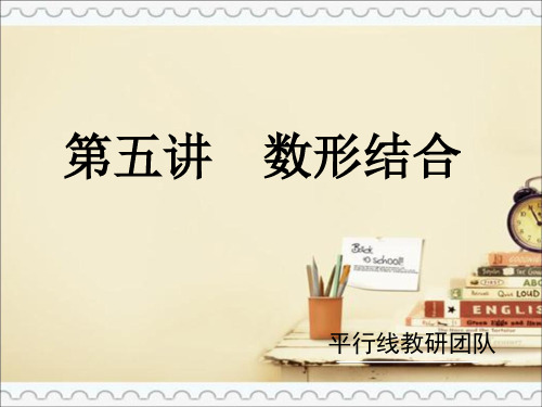五年级第五讲 数形结合