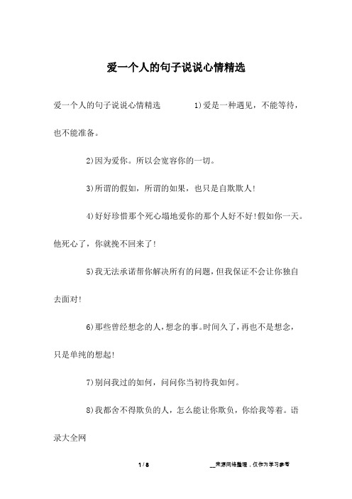爱一个人的句子说说心情精选