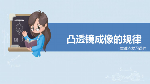 人教版八年级物理上册《凸透镜成像的规律》重难点复习课件(原创)