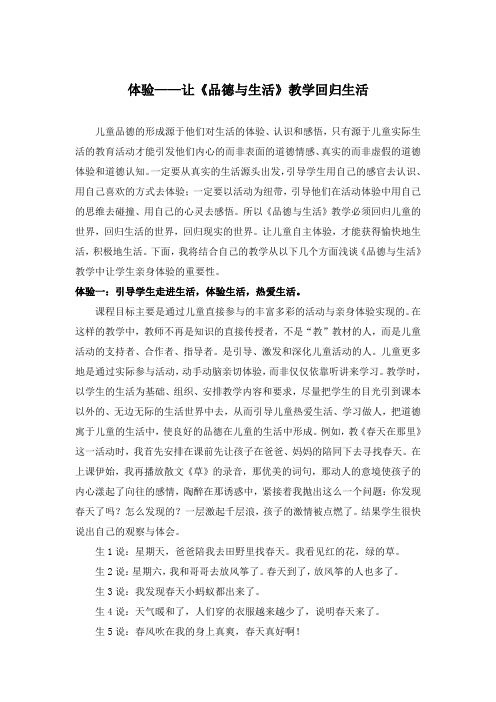 体验——让《品德与生活》教学回归生活