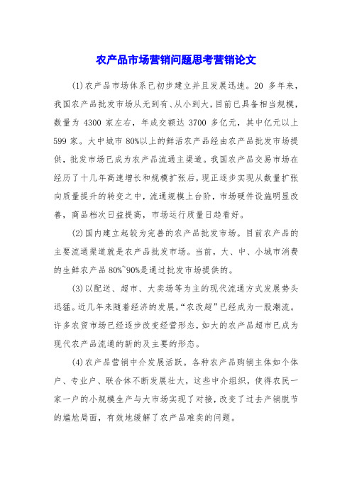 农产品市场营销问题思考营销论文