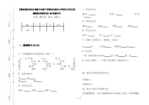 【精品原创】2019最新六年级下学期过关综合小学语文六单元真题模拟试卷卷(②)-8K直接打印