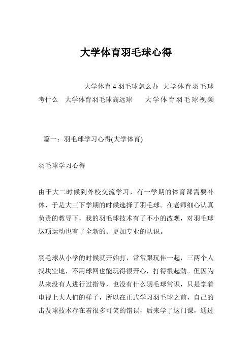 大学体育羽毛球心得