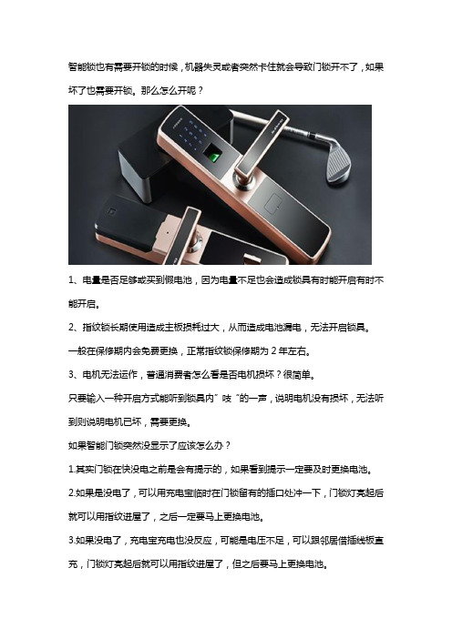 智能锁打不开怎么办