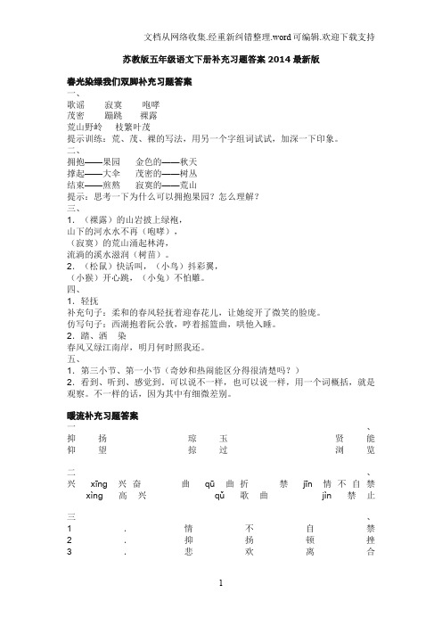 苏教版五语下册补充习题答案2019年(详细稿)