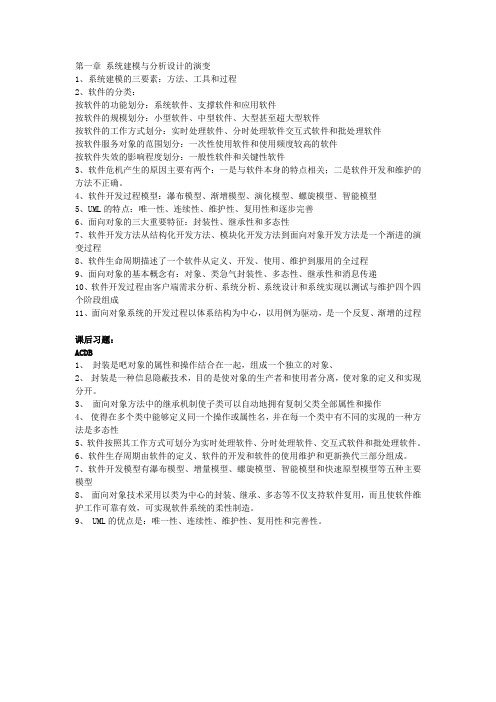 UML系统建模与分析设计课后习题答案