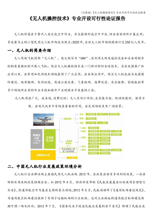 (完整版)《无人机操控技术》专业开设可行性论证报告