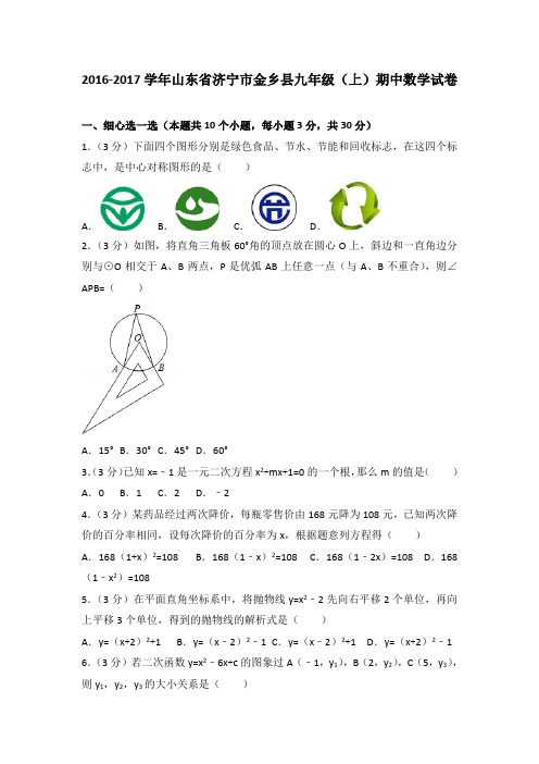 2016-2017学年山东省济宁市金乡县九年级(上)期中数学试卷