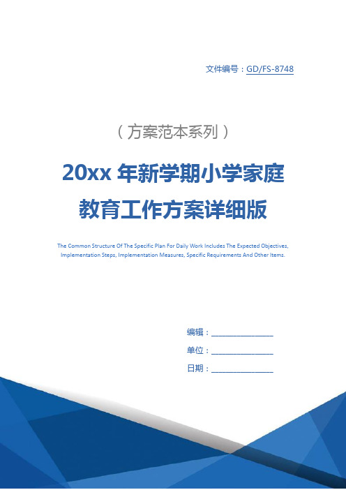 20xx年新学期小学家庭教育工作方案详细版
