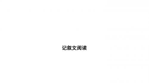 2019年中考语文总复习课件：记叙文阅读 (共115张PPT)