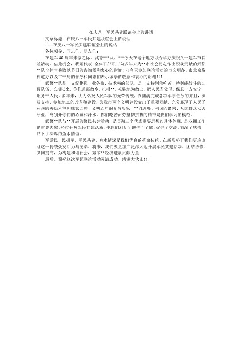 在庆八一军民共建联谊会上的讲话