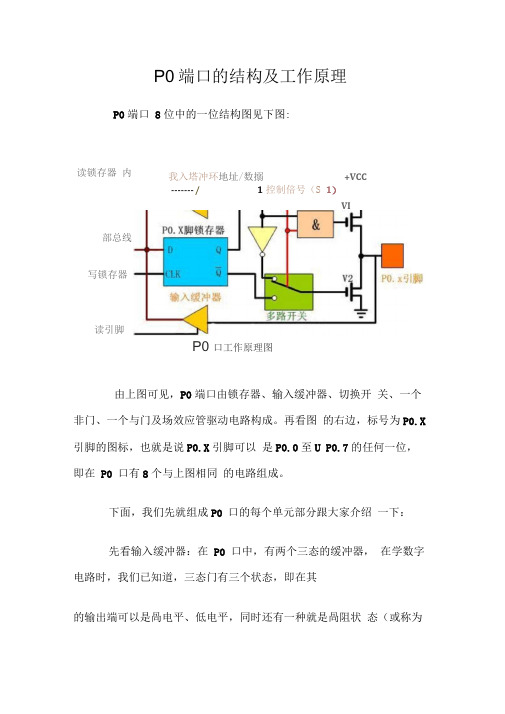 P0端口的结构及工作原理